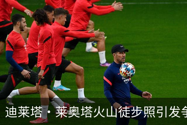 迪莱塔·莱奥塔火山徒步照引发争议