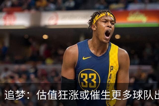 追梦：估值狂涨或催生更多球队出售与私募入场