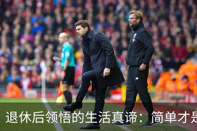 退休后领悟的生活真谛：简单才是幸福