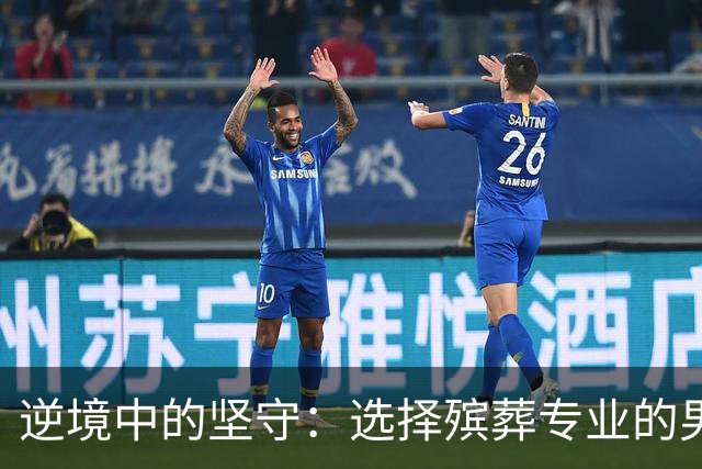 逆境中的坚守：选择殡葬专业的男生与他的成长旅程