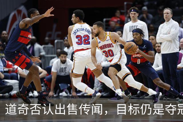 道奇否认出售传闻，目标仍是夺冠