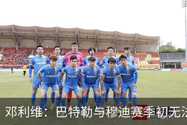 邓利维：巴特勒与穆迪赛季初无法出场 暂无复出日程