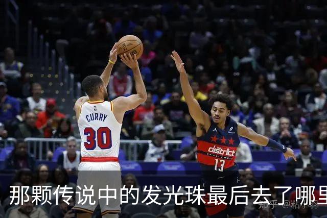 那颗传说中的发光珠最后去了哪里