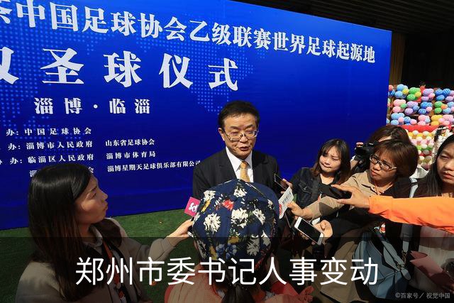 郑州市委书记人事变动