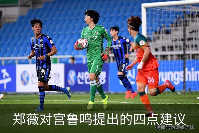 郑薇对宫鲁鸣提出的四点建议