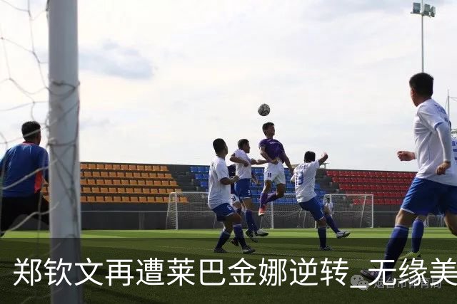 郑钦文再遭莱巴金娜逆转 无缘美网女单四强