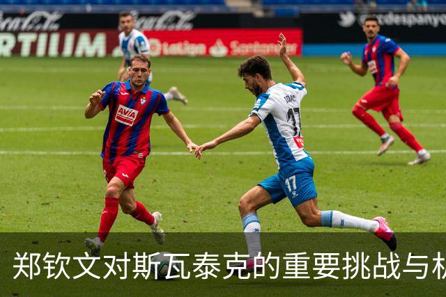 郑钦文对斯瓦泰克的重要挑战与机遇
