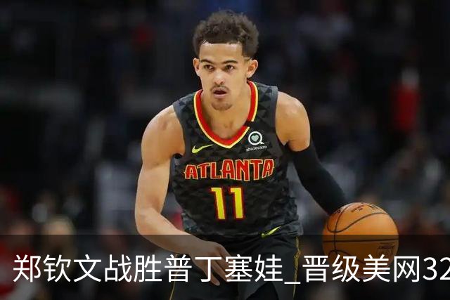 郑钦文战胜普丁塞娃 晋级美网32强