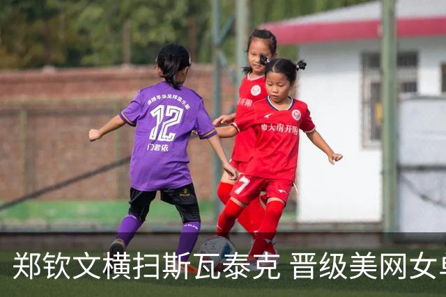 郑钦文横扫斯瓦泰克 晋级美网女单八强