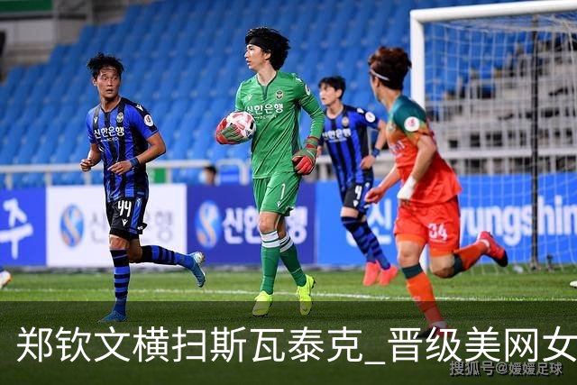郑钦文横扫斯瓦泰克 晋级美网女单八强