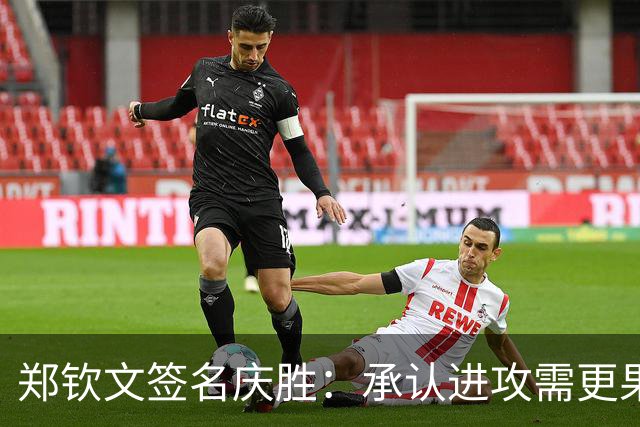 郑钦文签名庆胜：承认进攻需更果断