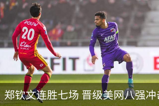 郑钦文连胜七场 晋级美网八强冲击一姐宝座