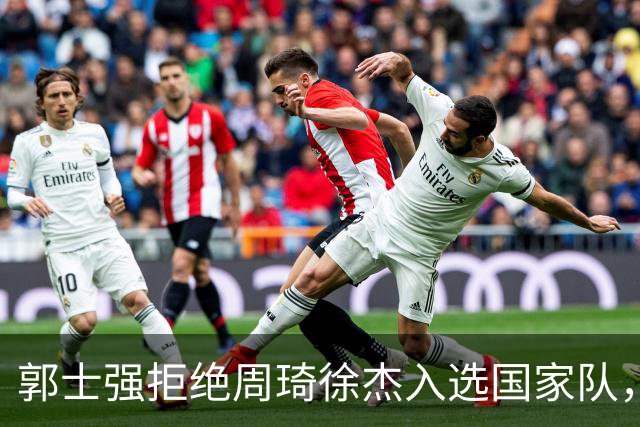 郭士强拒绝周琦徐杰入选国家队，林葳与教练发生冲突