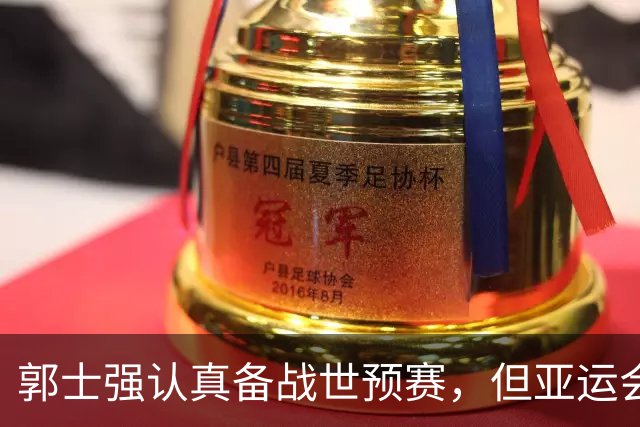 郭士强认真备战世预赛，但亚运会失利责任何在？