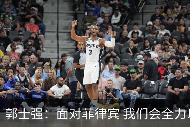 郭士强：面对菲律宾 我们会全力以赴