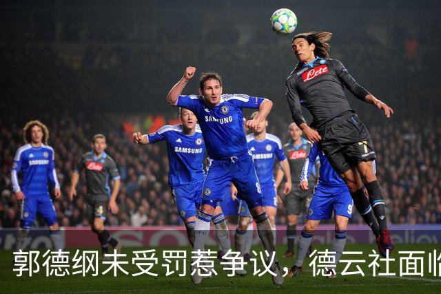 郭德纲未受罚惹争议，德云社面临观众抵制