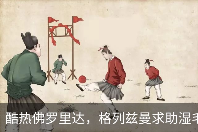 酷热佛罗里达，格列兹曼求助湿毛巾降温