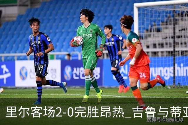 里尔客场2-0完胜昂热 吉鲁与蒂亚戈各建一功