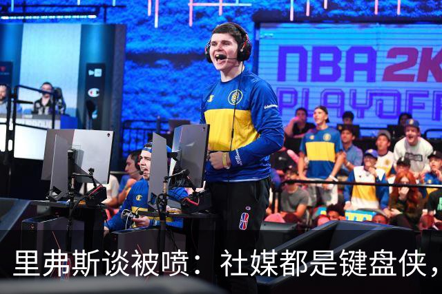 里弗斯谈被喷：社媒都是键盘侠，我毫不在意