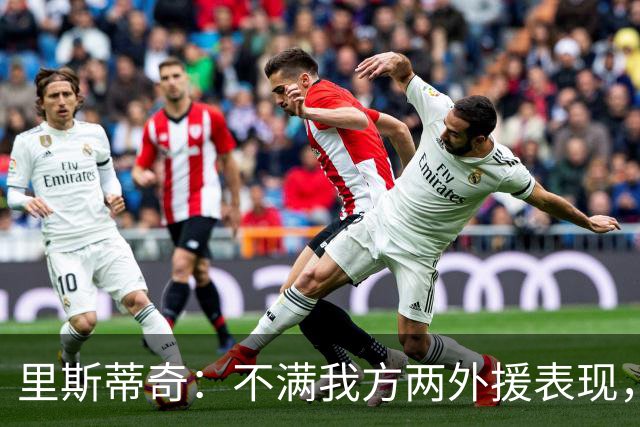 里斯蒂奇：不满我方两外援表现，认可山东外援水准