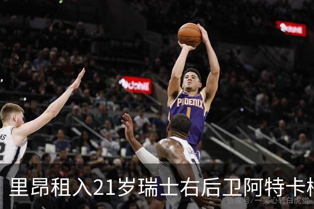 里昂租入21岁瑞士右后卫阿特卡梅，租期至2027年无买断