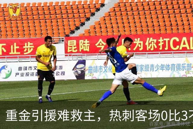 重金引援难救主，热刺客场0比3不敌布伦特福德