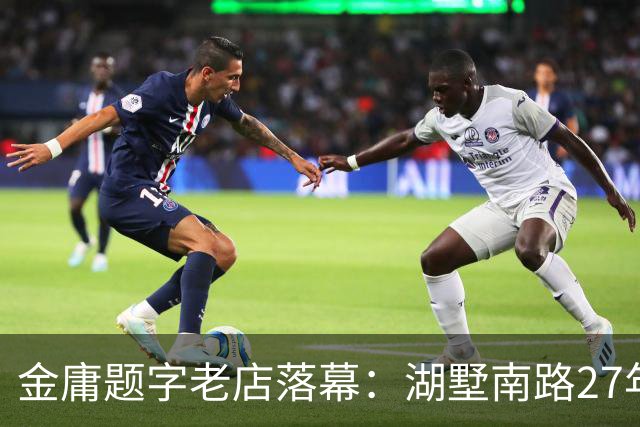金庸题字老店落幕：湖墅南路27年酒楼关门