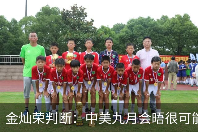 金灿荣判断：中美九月会晤很可能举行