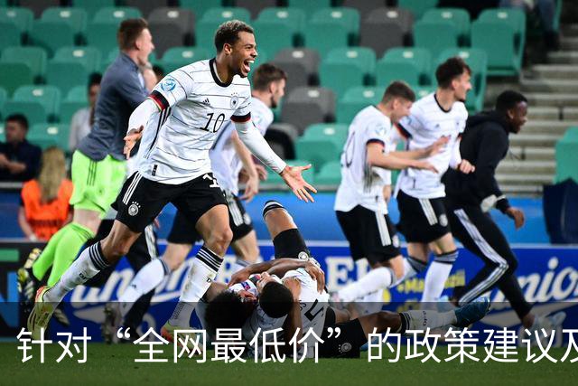针对“全网最低价”的政策建议及其必要性