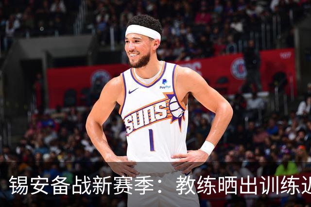 锡安备战新赛季：教练晒出训练近照