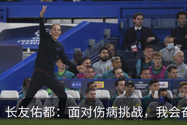 长友佑都：面对伤病挑战，我会奋力复出