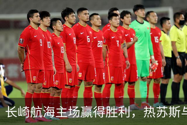 长崎航海主场赢得胜利，热苏斯与桑塔纳共进两球