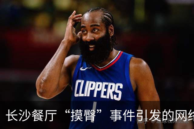 长沙餐厅“摸臀”事件引发的网络争议与反思