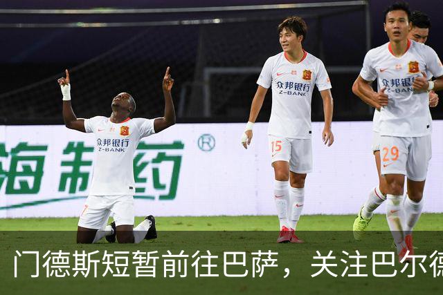 门德斯短暂前往巴萨，关注巴尔德与亚马尔的动态