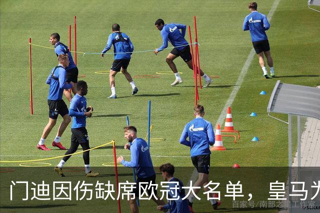 门迪因伤缺席欧冠大名单，皇马为新援调整名额