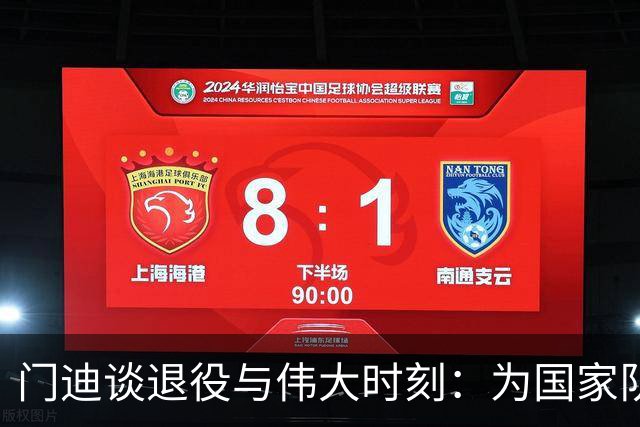 门迪谈退役与伟大时刻：为国家队骄傲