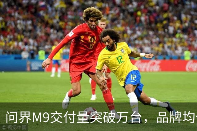 问界M9交付量突破万台，品牌均价创新高
