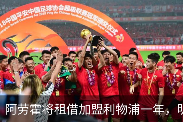 阿劳霍将租借加盟利物浦一年，明夏可选择买断