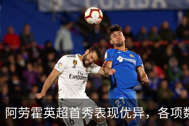 阿劳霍英超首秀表现优异，各项数据名列前茅