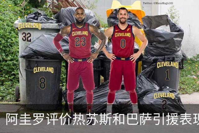 阿圭罗评价热苏斯和巴萨引援表现