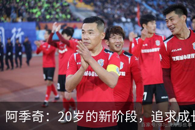阿季奇：20岁的新阶段，追求成长与稳定上场
