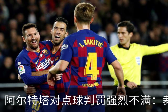 阿尔特塔对点球判罚强烈不满：裁判决定不可理喻