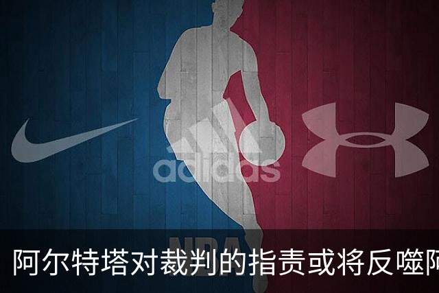 阿尔特塔对裁判的指责或将反噬阿森纳
