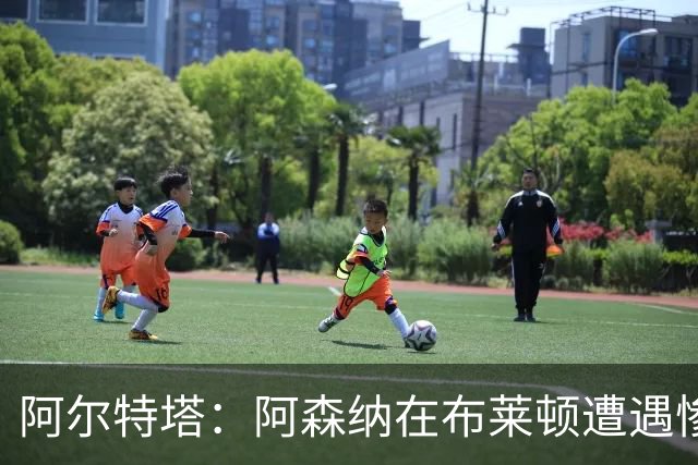 阿尔特塔：阿森纳在布莱顿遭遇惨败，未能尊重比赛
