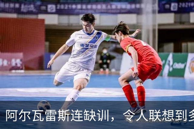阿尔瓦雷斯连缺训，令人联想到多起逼走球员的历史