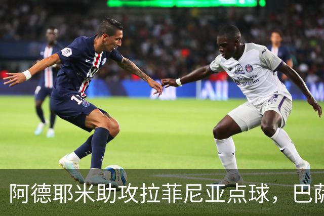 阿德耶米助攻拉菲尼亚点球，巴萨大胜桑坦德竞技