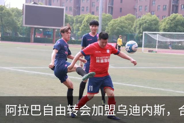 阿拉巴自由转会加盟乌迪内斯，合同期限至2027年