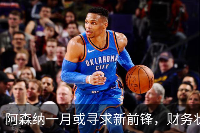 阿森纳一月或寻求新前锋，财务状况将影响决策