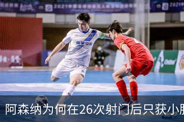 阿森纳为何在26次射门后只获小胜？