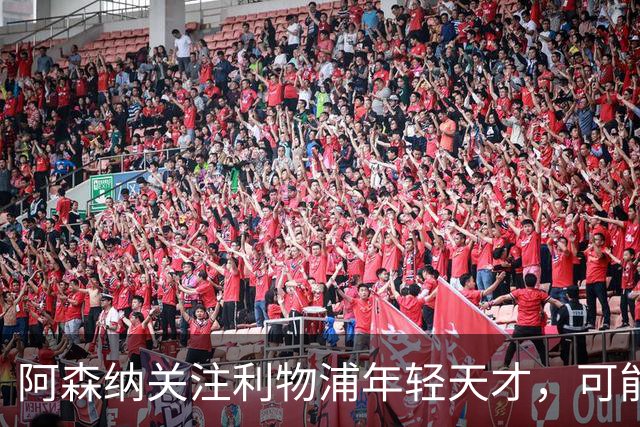 阿森纳关注利物浦年轻天才，可能明夏施压引援